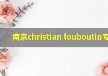 南京christian louboutin专柜